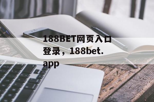 188BET网页入口登录，188bet.app