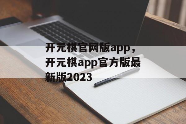 开元棋官网版app，开元棋app官方版最新版2023