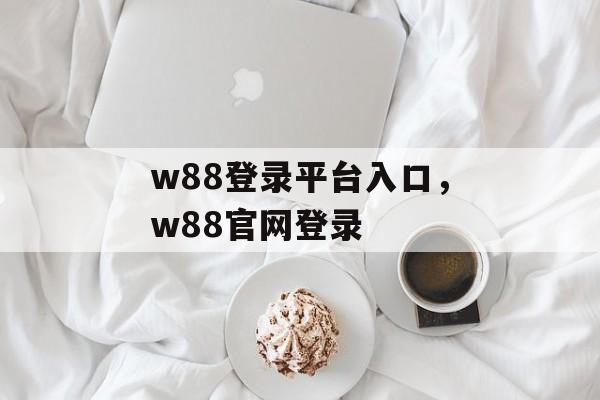 w88登录平台入口，w88官网登录