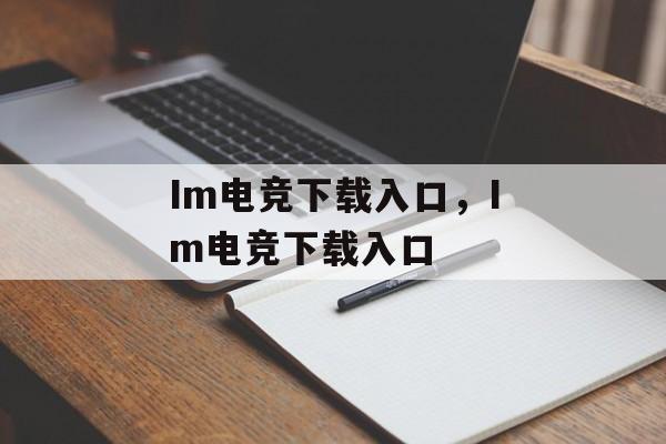 Im电竞下载入口，Im电竞下载入口