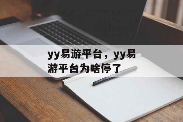 yy易游平台，yy易游平台为啥停了