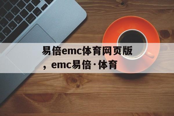 易倍emc体育网页版，emc易倍·体育