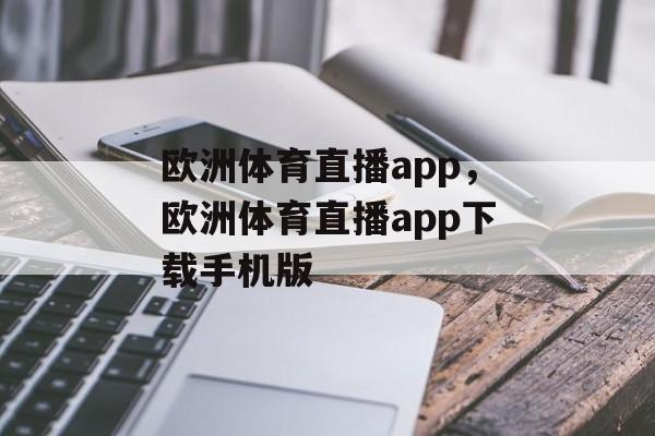 欧洲体育直播app，欧洲体育直播app下载手机版