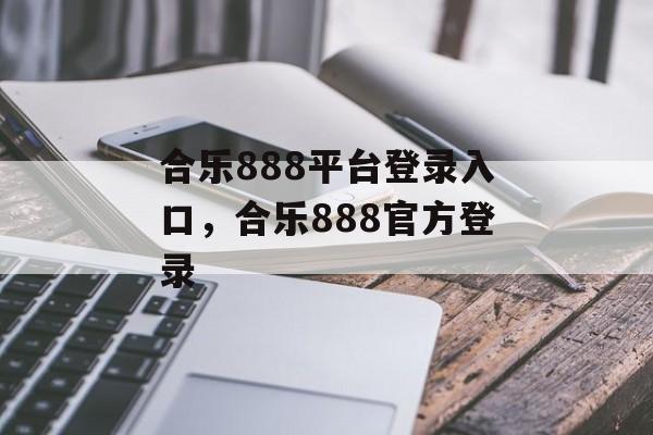 合乐888平台登录入口，合乐888官方登录