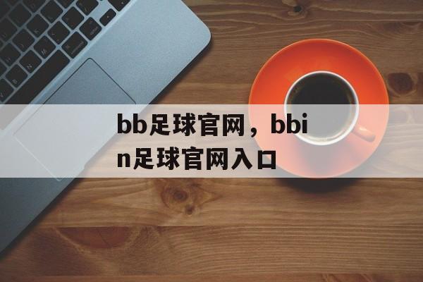 bb足球官网，bbin足球官网入口