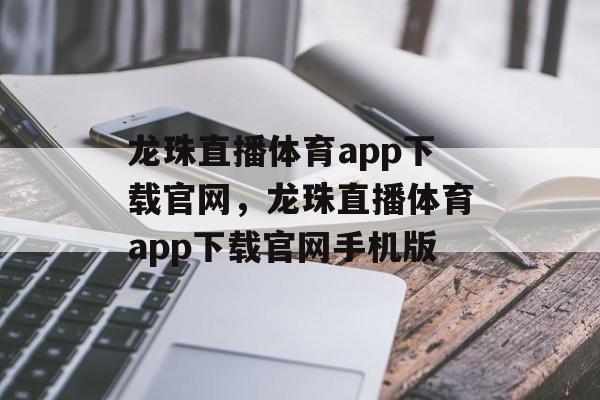 龙珠直播体育app下载官网，龙珠直播体育app下载官网手机版