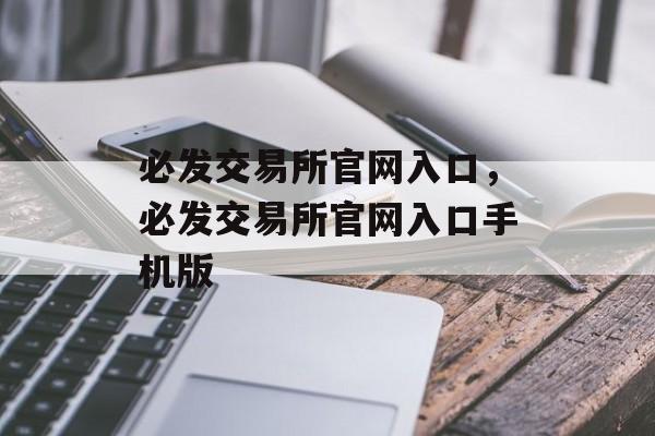 必发交易所官网入口，必发交易所官网入口手机版