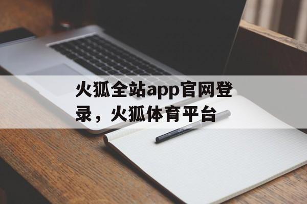 火狐全站app官网登录，火狐体育平台