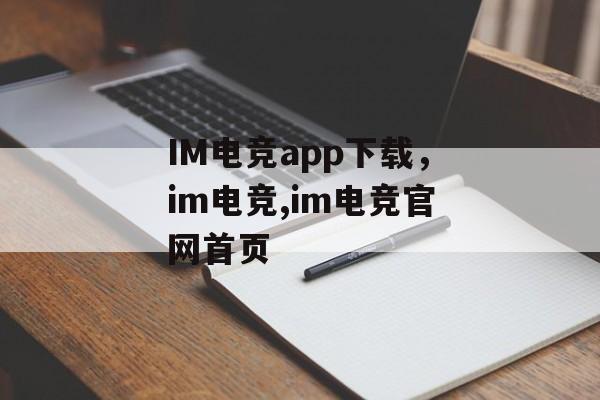 IM电竞app下载，im电竞,im电竞官网首页